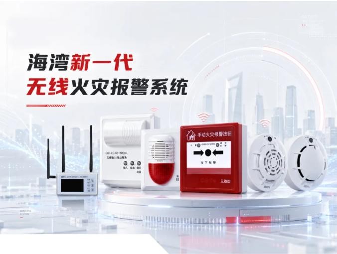 海湾新一代无线火灾报警系统